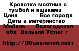 Кроватка маятник с тумбой и ящиками  › Цена ­ 4 000 - Все города Дети и материнство » Мебель   . Вологодская обл.,Великий Устюг г.